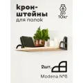 Кронштейн для полки лофт металлический черный. Modena №6. Комплект. 2 шт. Полкодержатель. Держатели для полок.