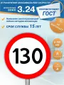 Знак дорожный 3.24 Ограничение максимальной скорости 130