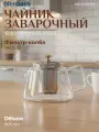 Стеклянный заварочный чайник 800 мл. Ofenbach NB 100617M с фильтром (прозрачный)