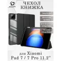 Чехол книжка Dux Ducis для Xiaomi Pad 7 / Pad 7 Pro 11.2 (2024), Toby series черный