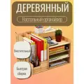Большая настольная деревянная подставка органайзер для канцелярских принадлежностей, тетрадей, книг, папок, карандашей, ручек, фломастеров / Настольный органайзер / Полка надстройка