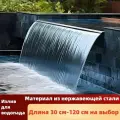 Излив для водопада, Материал из нержавеющей стали, Длина 120 см