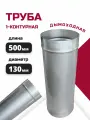 Труба одноконтурная одностенная для дымохода L500 D130 из неражавеющей стали 316-0,5 росстин