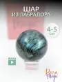 Лабрадор шар, натуральный камень, размер камня: 4 - 5 см, в подарочной упаковке.