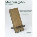 Подставка для телефона, настольная деревянная, дуб темный, EtWood