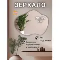 Зеркало настенное без подсветки 70 на 90 см.