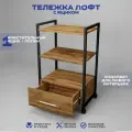 Тележка косметологическая с 1 ящиком, Уютный мастер, черный металл дуб вотан