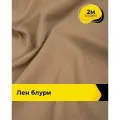 Ткань для шитья и рукоделия Лен Блури, отрез 2 м * 137 см, цвет бежевый