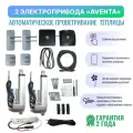 Комплект автоматики для проветривания теплицы Aventa Smart / 1 электропривод, контроллер с датчиком температуры и монтажные элементы
