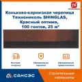 Коньково-карнизная черепица Технониколь SHINGLAS, Красный оптима, 20 гонтов, 20 пог. м, 5 м2, 5 уп.