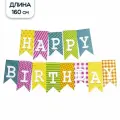 Гирлянда Флажки, Happy Birthday, Ассорти дизайнов, 160 см, 1 шт.