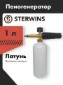 Пеногенератор для STERWINS 1 Литр lavor