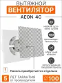 Вентилятор вытяжной AEON 4С, 100 мм, с обратным клапаном, без лицевой панели, серия DiCiTi