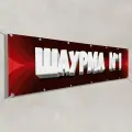 Рекламный баннер Шаурма / 4x0.7 м.
