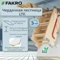 Лестница FAKRO LTK Thermo 60*120*330 чердачная энергосберегающая (крышка 66 мм)