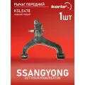 Рычаг передней подвески нижний левый для а/м SSANGYONG Actyon, Rexton, Kyron, Kortex KSL5478