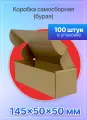 Коробка картонная для посылок самосборная 145х50х50 мм. Т-11 микрогофрокартон, 100 штук