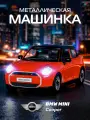 Машинка металлическая инерционная ТМ Автопанорама, BMW MINI COPER, М1:28, свет, звук, JB1251756