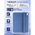 Чехол на iPad Air 11 M2 Air 11 M3 Air 4 Air 5 Smart Folio, силиконовый, синий, с защитой камеры и soft touch покрытием
