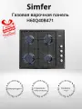 Газовая варочная панель Simfer H60Q40B471 (+подарок)