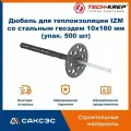 Дюбель для теплоизоляции IZM со стальным гвоздем 10х160 мм (упак. 500 шт), Tech-Krep / дюбель тарельчатый для утеплителя