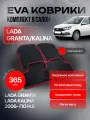 Комплект EVA 3D ковриков с бортами для Лада Гранта/ Калина / Kalina Cross / Датсун / Datsun / Lada Granta
