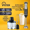 Блендер погружной VIXTER 3 в 1 мощный с измельчителем для коктейлей 1300 Вт ручной с насадкой и чашей тихий HBW-2255