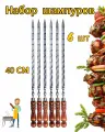 Шампуры ONNEKAS, нержавеющая сталь, деревянные ручки 6 штук, 40 см
