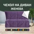 Чехол на диван - кровать прямой Женева 120 х 190 Аккордеон Фиолетовый