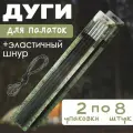 Дуги для палатки 11 мм 2 упаковки по 8 шт.