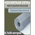 Москитная сетка антикошка из оцинкованной стали в рулоне 0,7х30 м