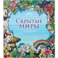 Эксмодетство Раскраска За гранью воображения. Скрытые миры 21.5 см