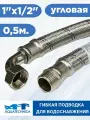 Соединительный шланг 1Х1/2 вн./нар, 500 мм угловой, для насосной станции/для гидроаккумулятора/ Комплектующие для гидробака