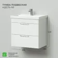 Тумба под раковину подвесная IKA Адель 60 565х388х528 // под Умывальник мебельный Фостер 600