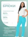 Брюки медицинские женские