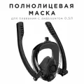 Полнолицевая маска для дайвинга для баллона