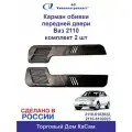 Карман обивки двери Ваз 2110 передний комплект 2шт