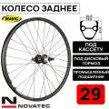 Колесо заднее для велосипеда 29 Novatec-Mavic XM319, под дисковый тормоз, втулка Novatec с пром. подшипниками, под кассету 8-11 ск, под эксцентрик, черное