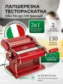 Лапшерезка - тестораскатка Marcato Atlas 150 RED цвет: красный