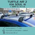 Багажник на интегрированные рейлинги Turtle Air 2 черный для Kia Soul III 2019 г. в. по н. в. / Багажник на крышу Тартл Айр 2 черный для Киа Соул 3 2019-