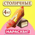 Конфеты Столичные 4кг / Красный октябрь