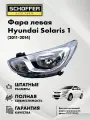 Фара левая Hyundai Solaris (I 2010-2014) № 92101-4L000, SHF-12010