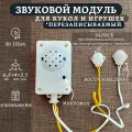 Звуковой модуль для кукол и мягких игрушек перезаписываемый