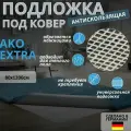 Подложка под ковер AKO Extra 80х1200см противоскользящая