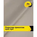 Ткань Подклад-трикотаж Нью-лук для шитья одежды и рукоделия, отрез 5 м*160 см, цвет лиловый