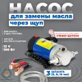 Насос перекачки топлива, Насосы для ГСМ, не погружной, 100 Вт 12 В, 1-4 л/мин