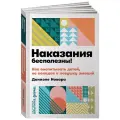Новара Д. Наказания бесполезны! Как воспитывать, не попадая в ловушку эмоций мягкий