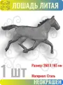 Декоративный кованый элемент для изготовления ворот Лошадь литая 260х165 мм - 1 шт