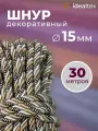Шнур 15 мм, канат декоративный для потолка, кант длина 30м