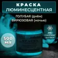 Краска люминесцентная VESTA PROFESSIONAL голубая / бирюзовая (день / ночь) - 500 мл